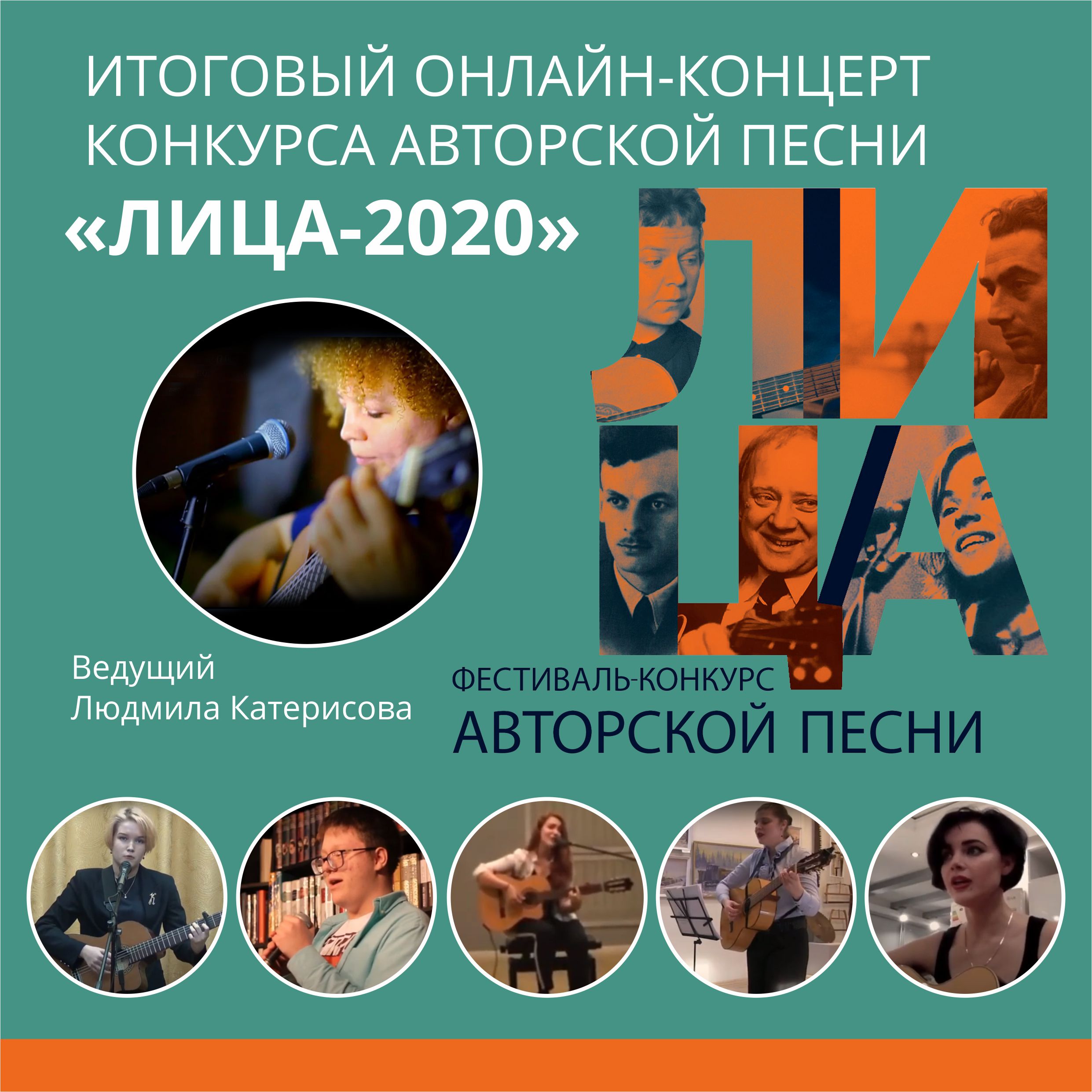 ОНЛАЙН-КОНЦЕРТ КОНКУРСА АВТОРСКОЙ ПЕСНИ “ЛИЦА-2020”