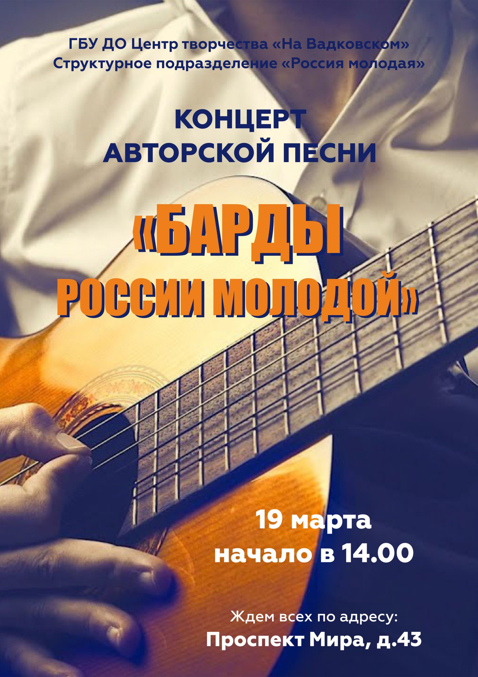 КОНЦЕРТ АВТОРСКОЙ ПЕСНИ «БАРДЫ РОССИИ МОЛОДОЙ»