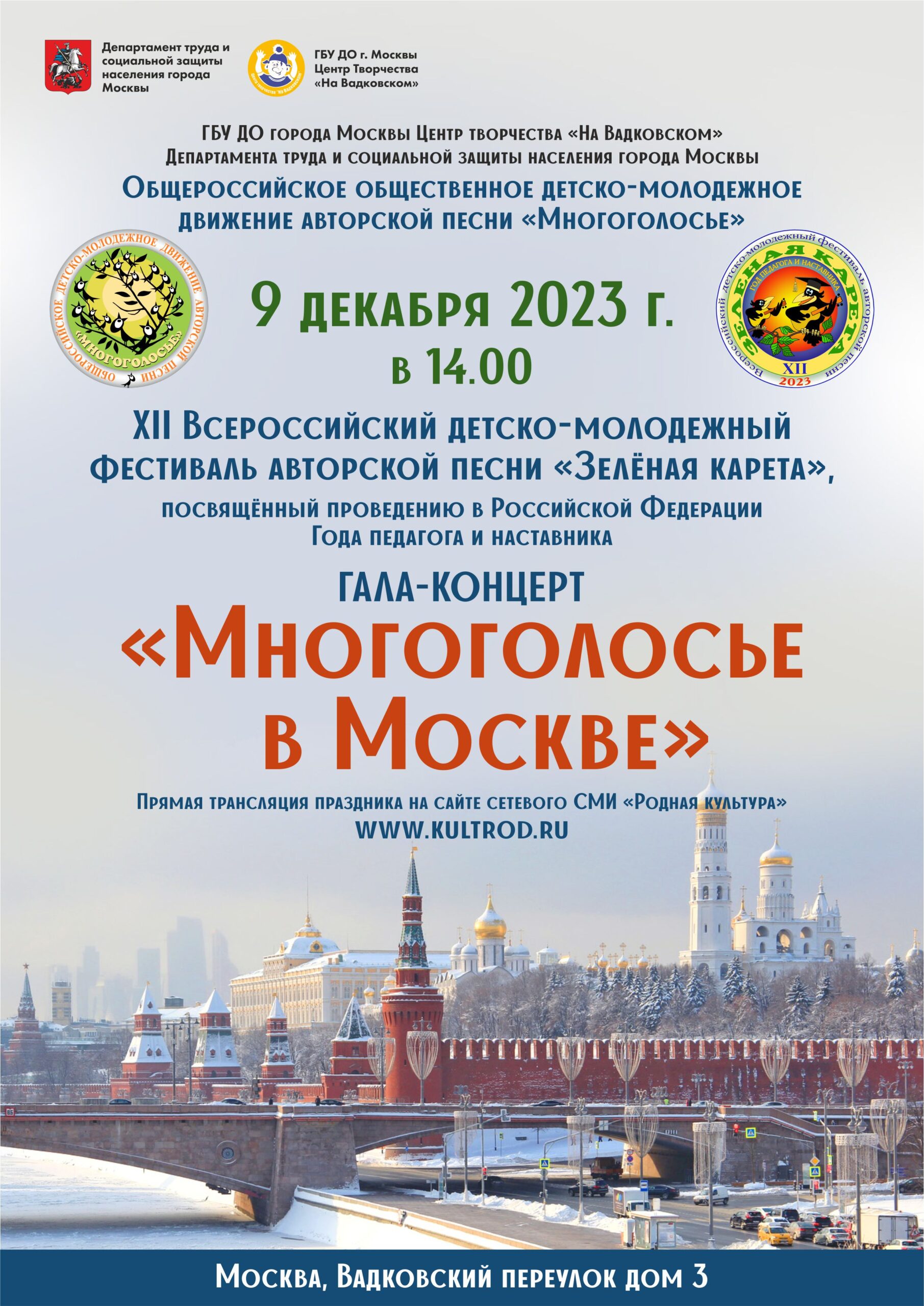 ГАЛА-КОНЦЕРТ «МНОГОГОЛОСЬЕ В МОСКВЕ» XII ВСЕРОССИЙСКОГО ДЕТСКО-МОЛОДЕЖНОГО  ФЕСТИВАЛЯ АВТОРСКОЙ ПЕСНИ «ЗЕЛЁНАЯ КАРЕТА» – НА ВАДКОВСКОМ