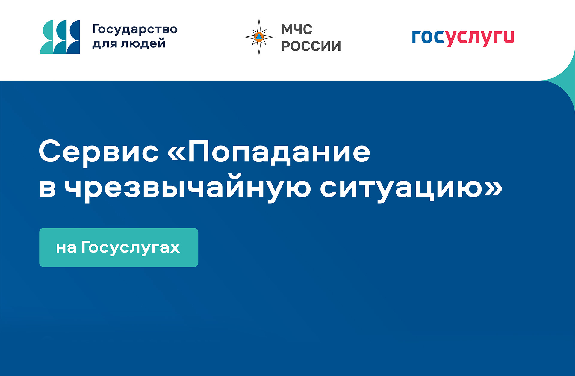 ПОПАДАНИЕ В ЧРЕЗВЫЧАЙНУЮ СИТУАЦИЮ