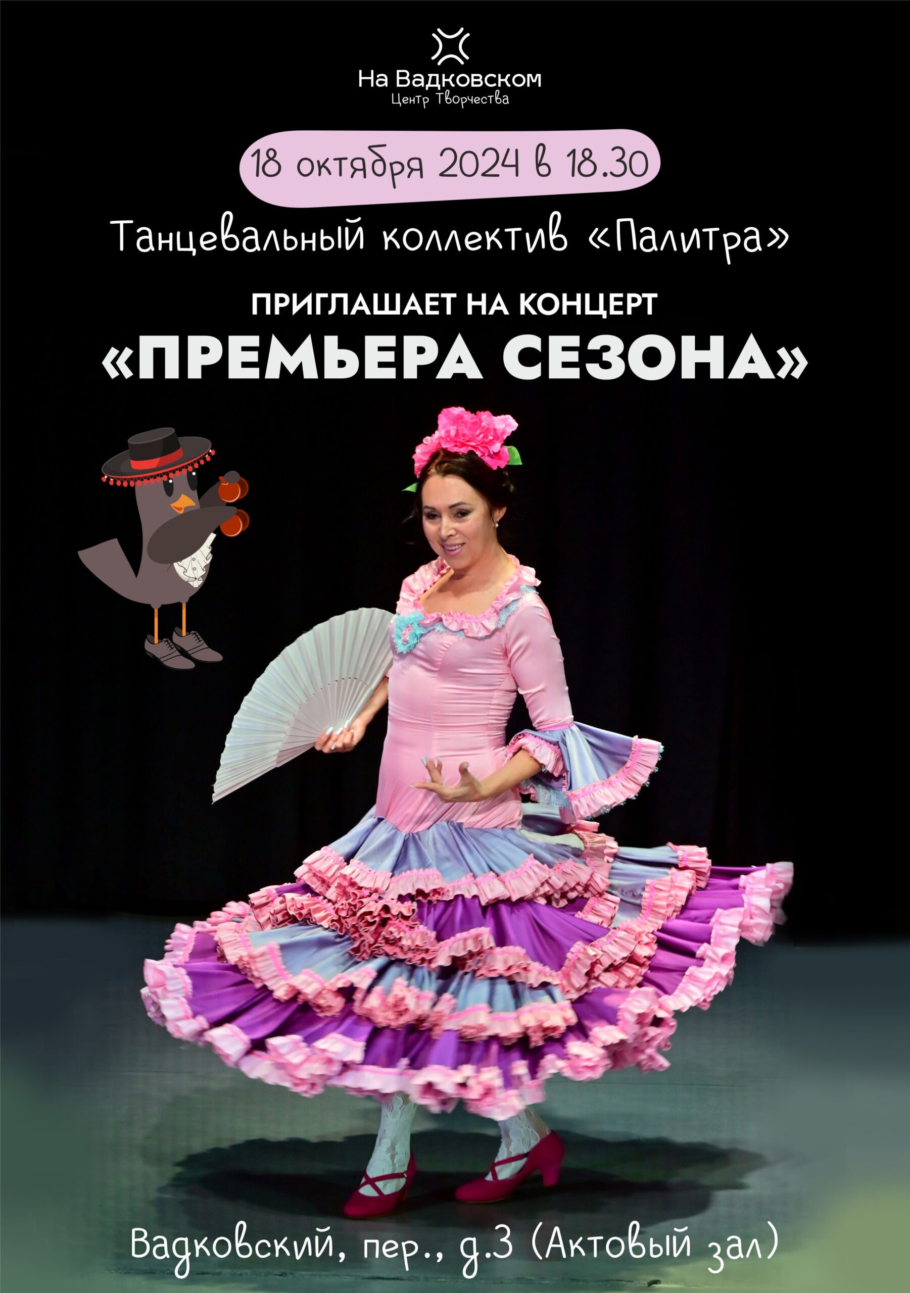 КОНЦЕРТ “ПРЕМЬЕРА СЕЗОНА” ТК “ПАЛИТРА”