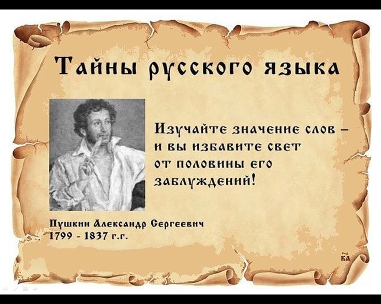Тайны русского языка (Проспект Мира, д.43)