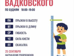 Спортивные рекорды Вадковского