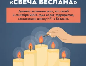 День солидарности в борьбе с терроризмом